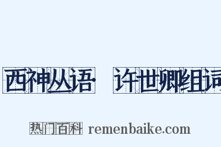 西神丛语·许世卿组词是什么意思的图片